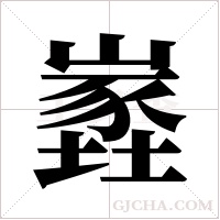嶳