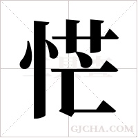 恾