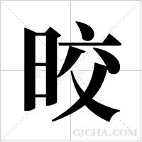 晈