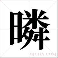 暽