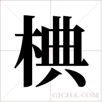 椣