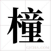 橦