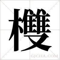 欆