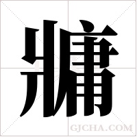 牅