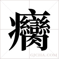 癵