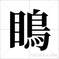 瞗