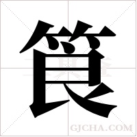 筤