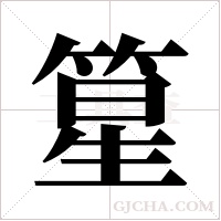 篂