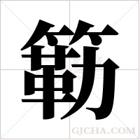 簕