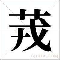 茙