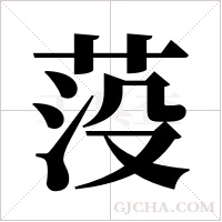 莈