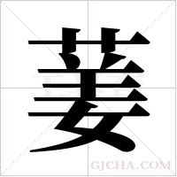 葁