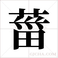 葘