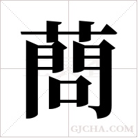 蔄
