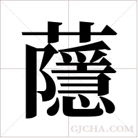 蘟