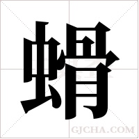 螖