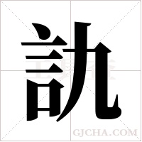 訅