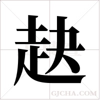 赽