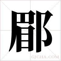 郿