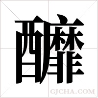 釄