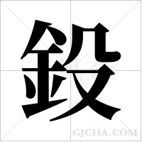 鈠