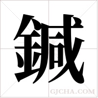 鍼