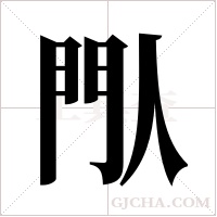 閄