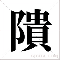 隤