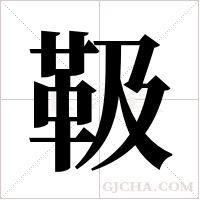 靸