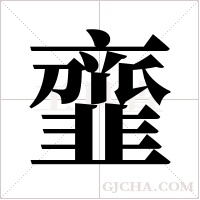韲
