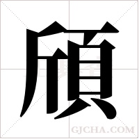 頎