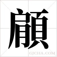 顅
