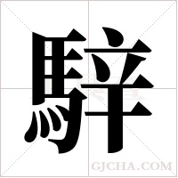 騂