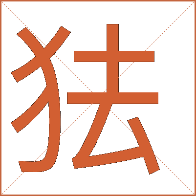 㹤