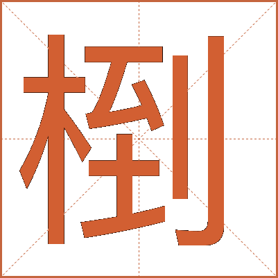 椡